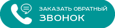 Заказать обратный звонок